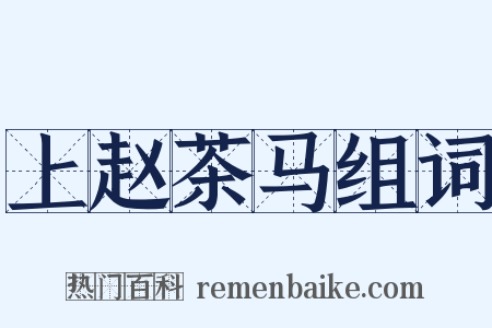 上赵茶马组词是什么意思的图片